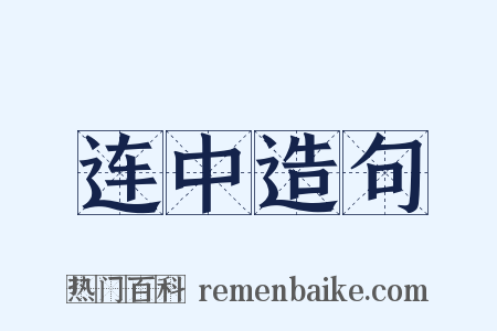 连中造句是什么意思的图片
